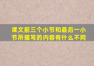 课文前三个小节和最后一小节所描写的内容有什么不同