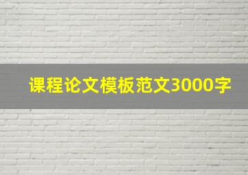 课程论文模板范文3000字