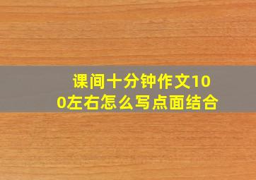 课间十分钟作文100左右怎么写点面结合