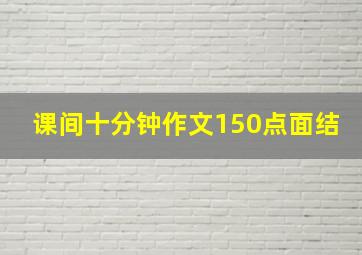 课间十分钟作文150点面结