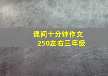 课间十分钟作文250左右三年级