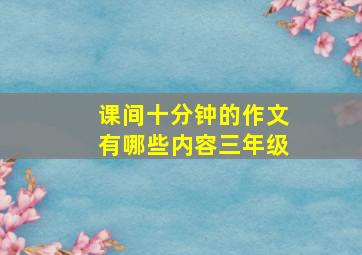 课间十分钟的作文有哪些内容三年级