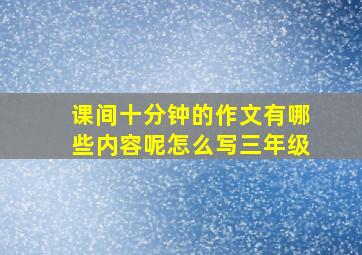 课间十分钟的作文有哪些内容呢怎么写三年级