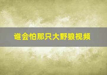 谁会怕那只大野狼视频