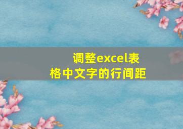 调整excel表格中文字的行间距