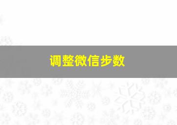 调整微信步数