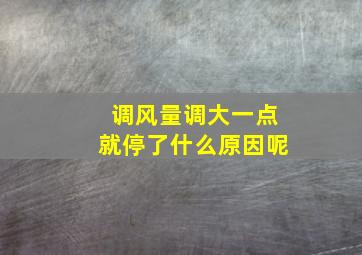 调风量调大一点就停了什么原因呢