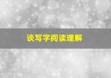 谈写字阅读理解