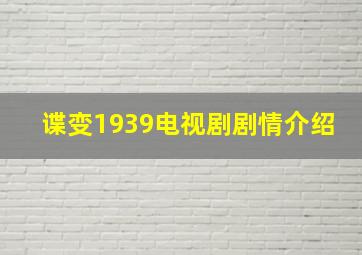 谍变1939电视剧剧情介绍