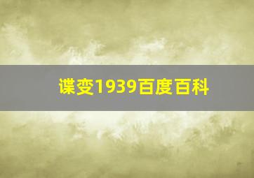 谍变1939百度百科