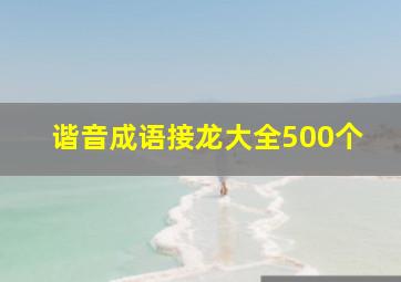 谐音成语接龙大全500个