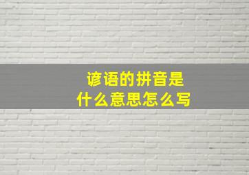 谚语的拼音是什么意思怎么写