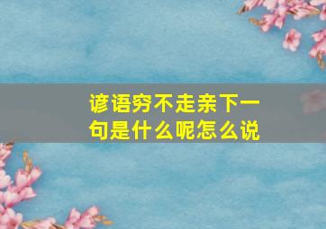 谚语穷不走亲下一句是什么呢怎么说