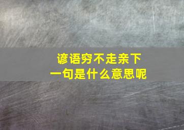 谚语穷不走亲下一句是什么意思呢