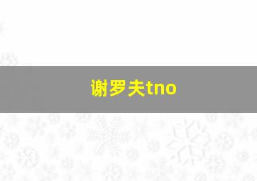 谢罗夫tno