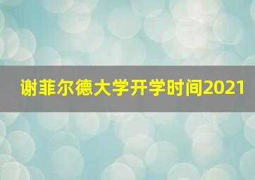 谢菲尔德大学开学时间2021