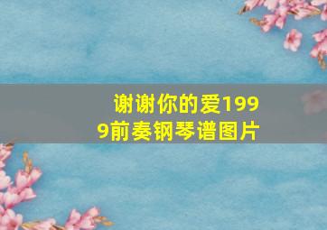 谢谢你的爱1999前奏钢琴谱图片