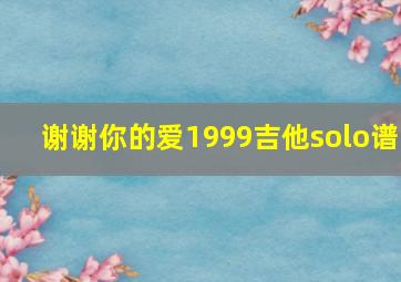 谢谢你的爱1999吉他solo谱