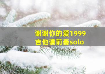 谢谢你的爱1999吉他谱前奏solo