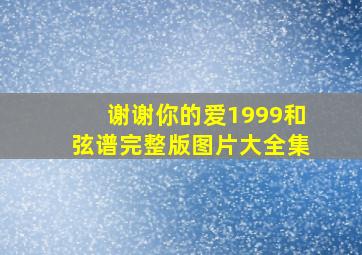 谢谢你的爱1999和弦谱完整版图片大全集