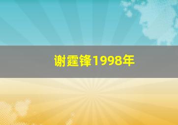 谢霆锋1998年