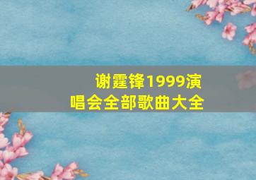 谢霆锋1999演唱会全部歌曲大全