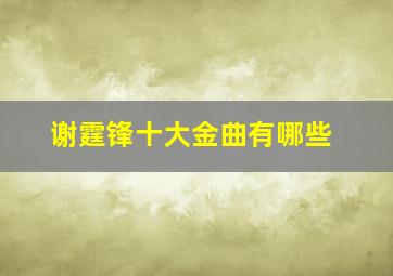 谢霆锋十大金曲有哪些