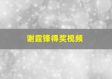 谢霆锋得奖视频