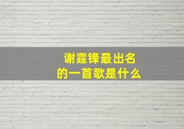 谢霆锋最出名的一首歌是什么