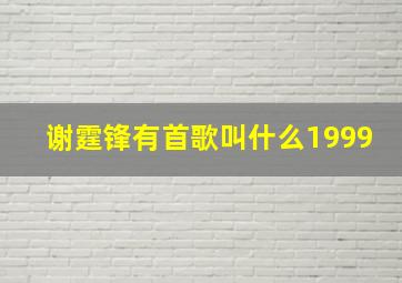 谢霆锋有首歌叫什么1999