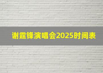 谢霆锋演唱会2025时间表