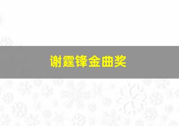 谢霆锋金曲奖