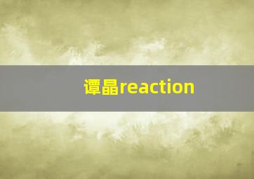 谭晶reaction