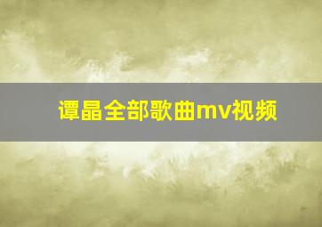 谭晶全部歌曲mv视频