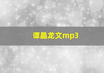 谭晶龙文mp3