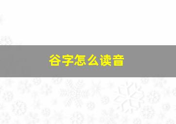 谷字怎么读音