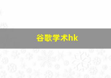 谷歌学术hk