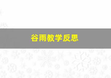 谷雨教学反思