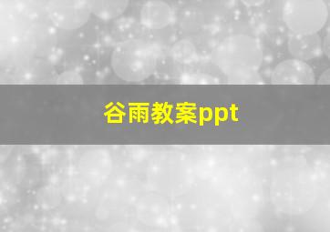 谷雨教案ppt