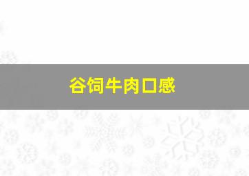 谷饲牛肉口感