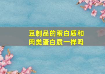 豆制品的蛋白质和肉类蛋白质一样吗