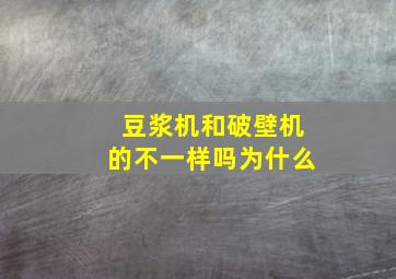 豆浆机和破壁机的不一样吗为什么