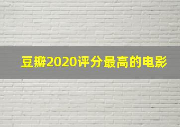 豆瓣2020评分最高的电影