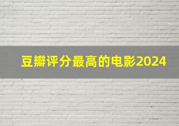 豆瓣评分最高的电影2024