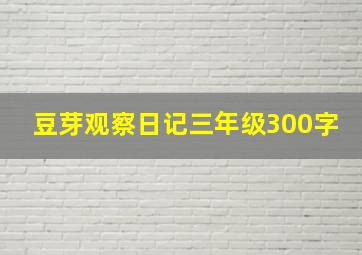 豆芽观察日记三年级300字