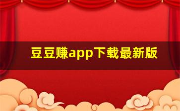 豆豆赚app下载最新版