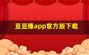 豆豆赚app官方版下载