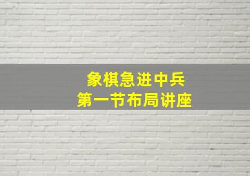 象棋急进中兵第一节布局讲座