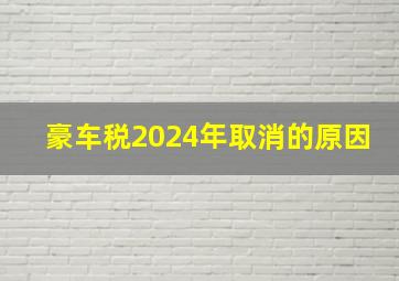 豪车税2024年取消的原因