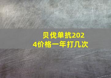 贝伐单抗2024价格一年打几次